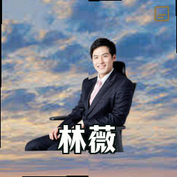 林薇