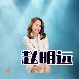 赵明远